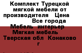 Комплект Турецкой мягкой мебели от производителя › Цена ­ 322 140 - Все города Мебель, интерьер » Мягкая мебель   . Тверская обл.,Конаково г.